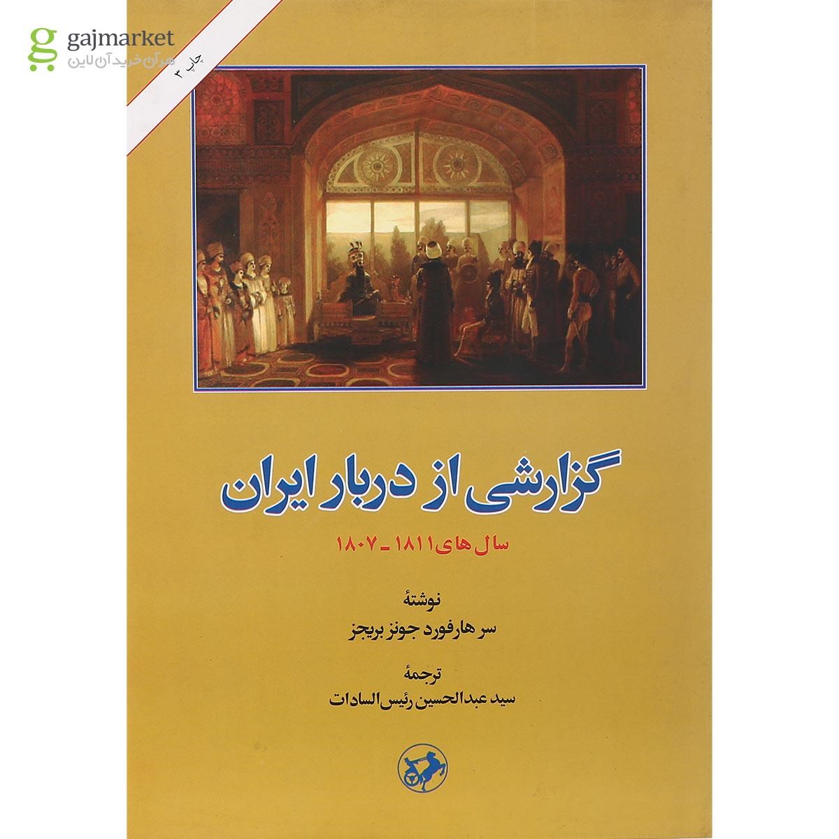 تصویر از کتاب گزارشی از دربار ایران