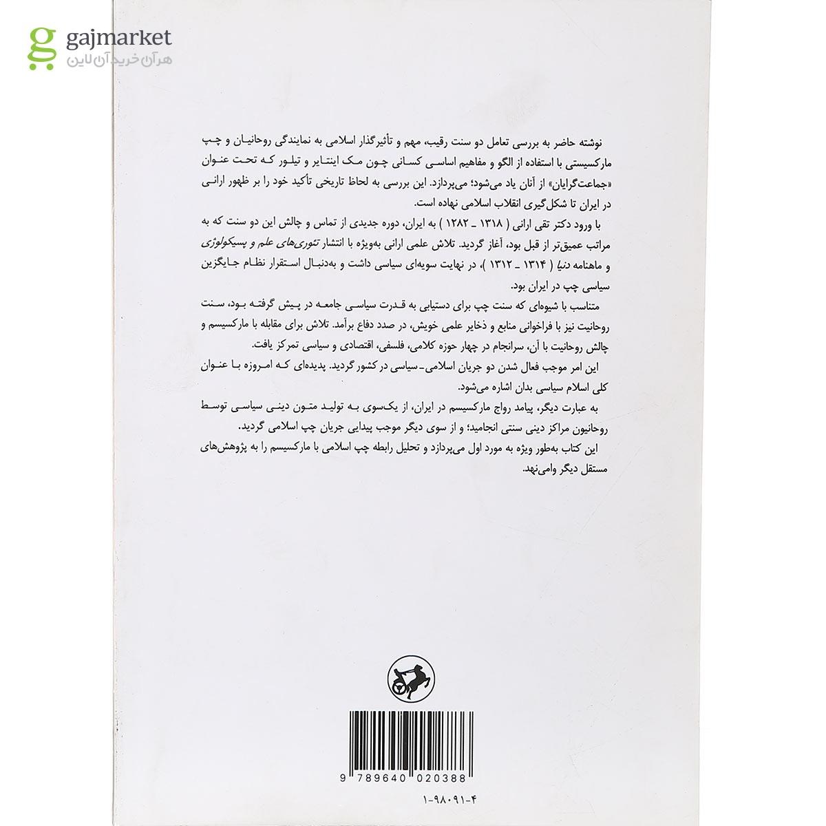 تصویر از کتاب روحانیت و اندیشه های چپ در ایران معاصر