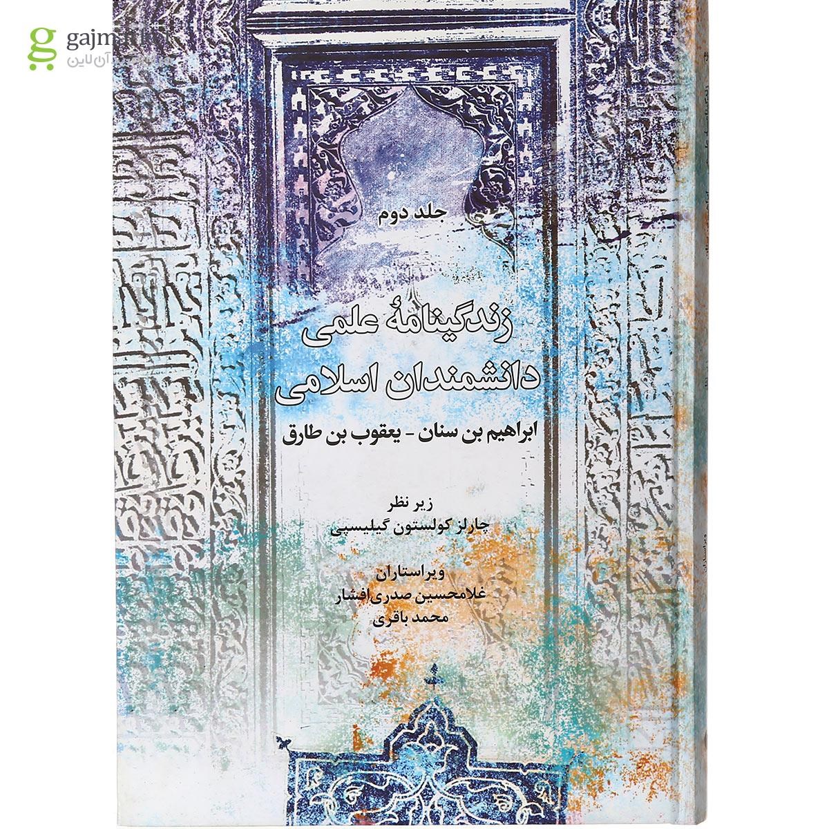 تصویر از کتاب زندگینامه علمی دانشمندان اسلامی جلد 2