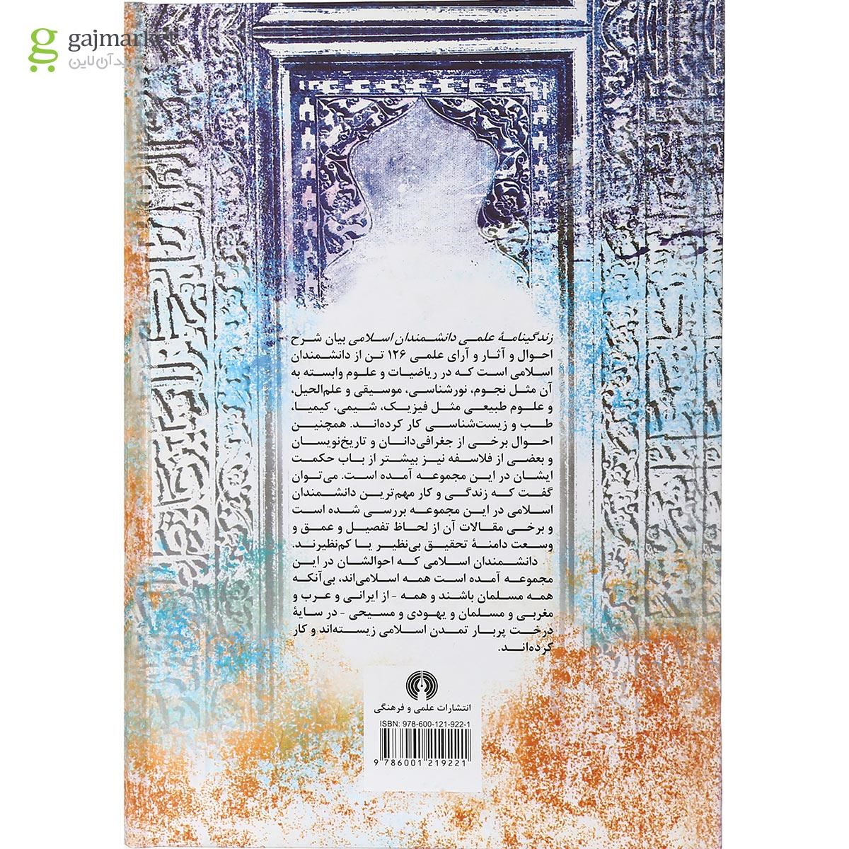 تصویر از کتاب زندگینامه علمی دانشمندان اسلامی جلد 2