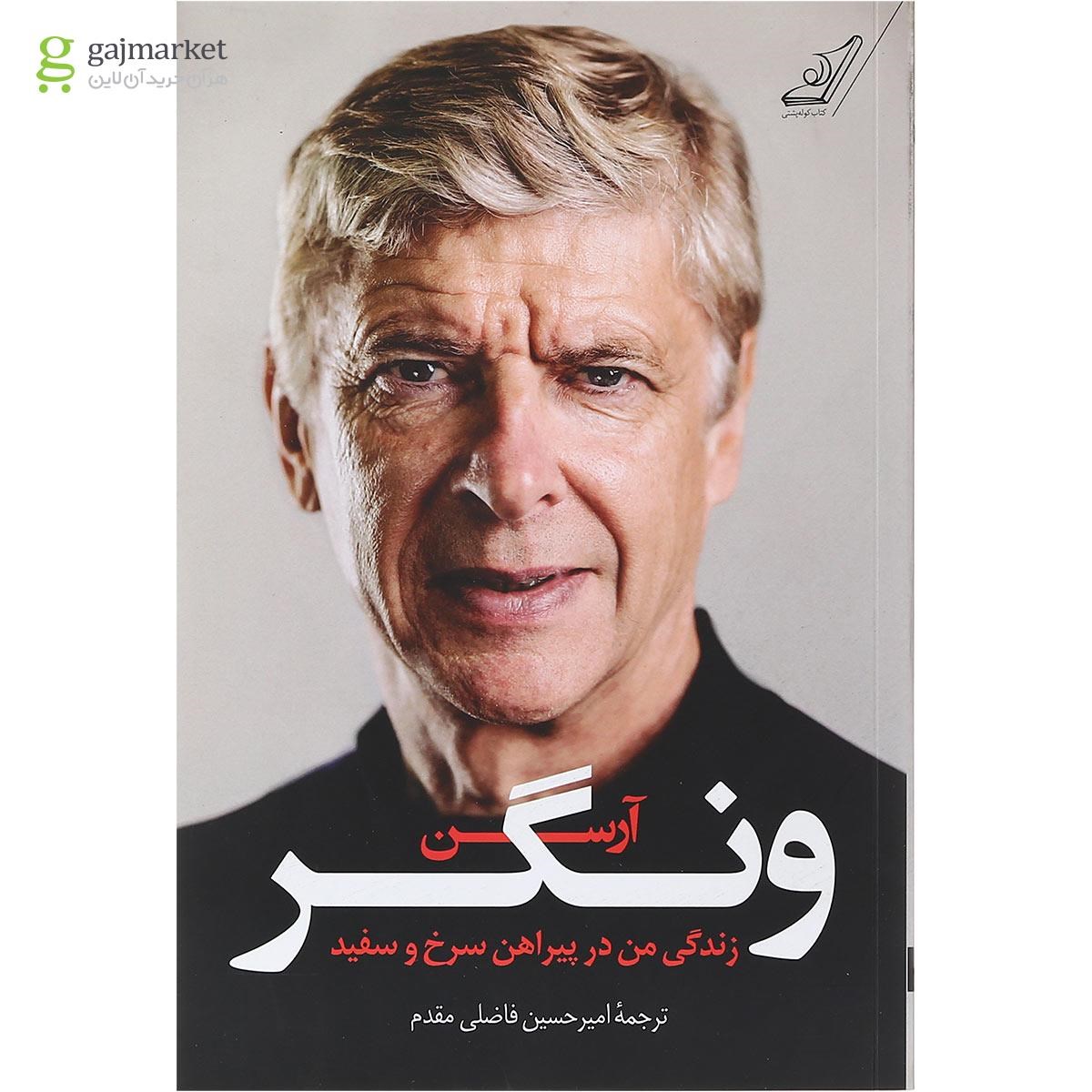 تصویر از کتاب زندگی من در پیراهن سرخ و سفید