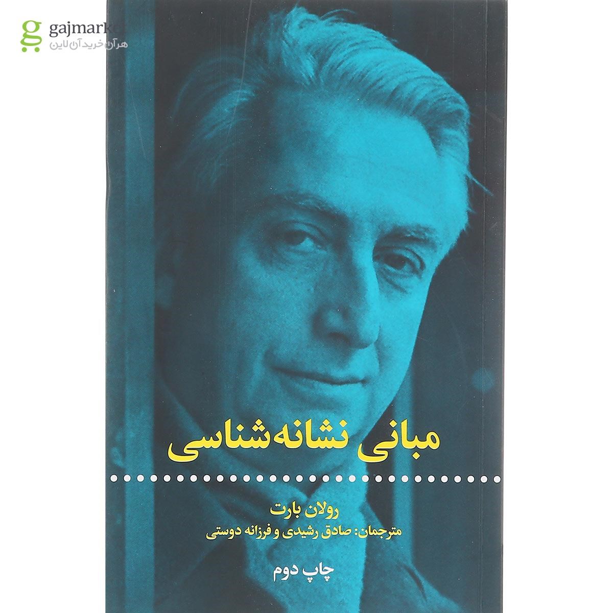 تصویر از کتاب مبانی نشانه شناسی