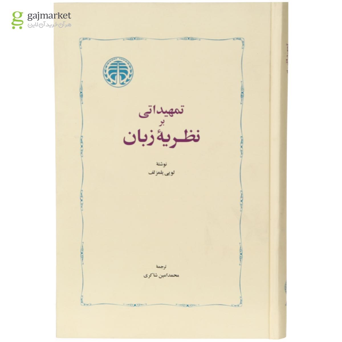 تصویر از کتاب تمهیداتی بر نظریه زبان