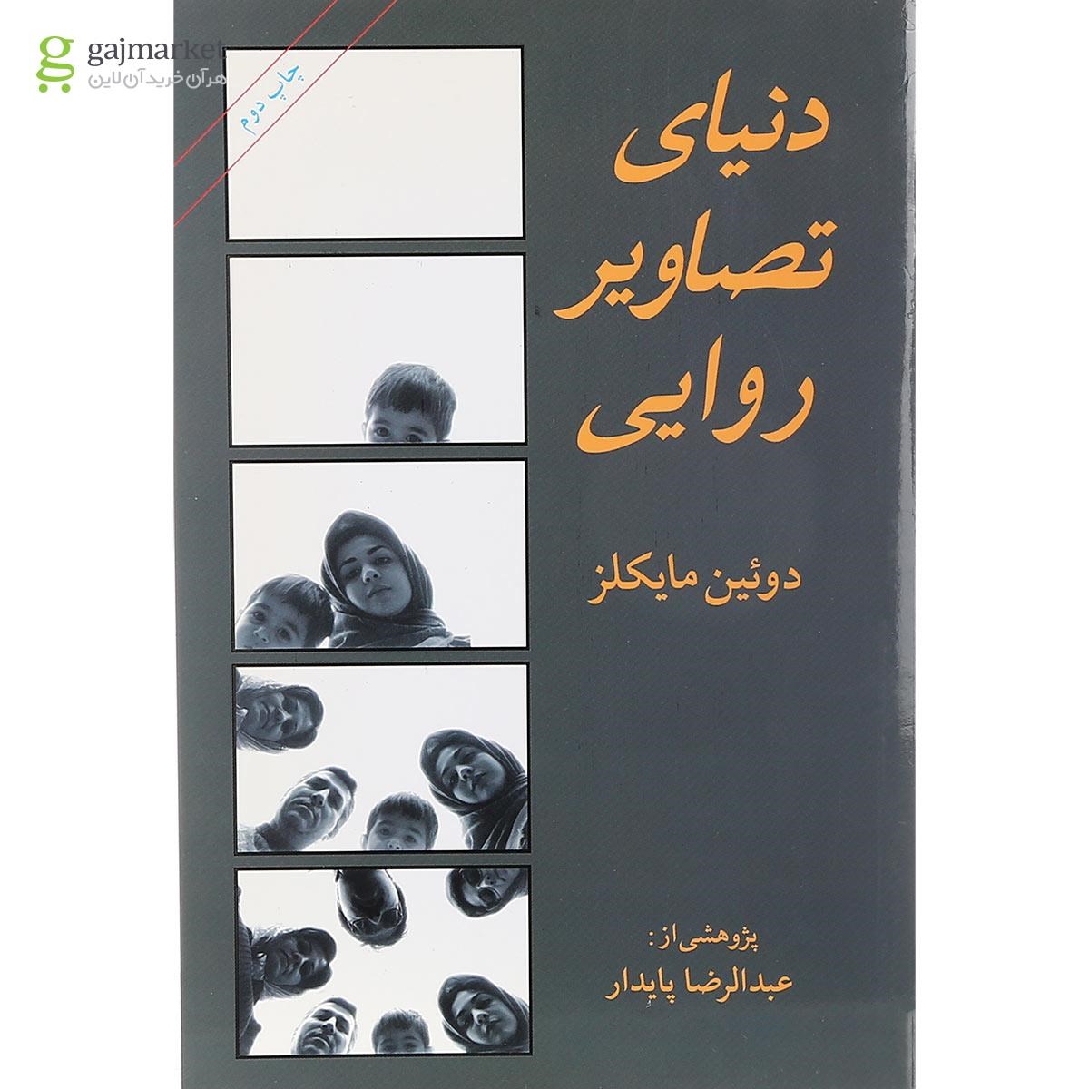 تصویر از کتاب دنیای تصاویر روایی