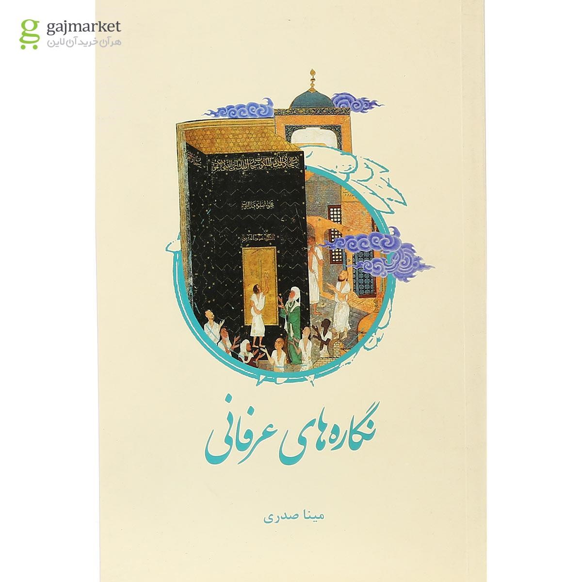 تصویر از کتاب نگاره های عرفانی