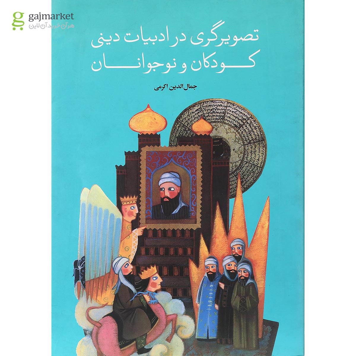 تصویر از کتاب تصویرگری در ادبیات دینی کودکان و نوجوانان