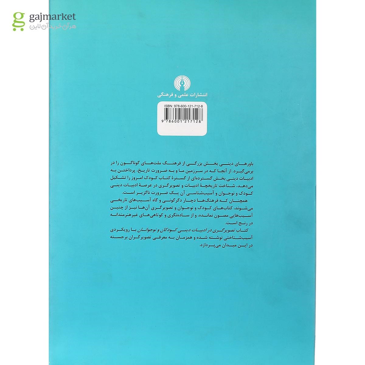 تصویر از کتاب تصویرگری در ادبیات دینی کودکان و نوجوانان