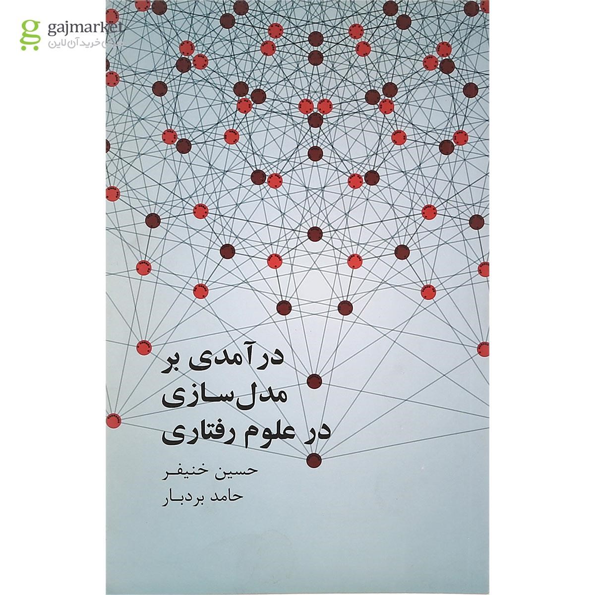 تصویر از کتاب درآمدی بر مدل سازی در علوم رفتاری