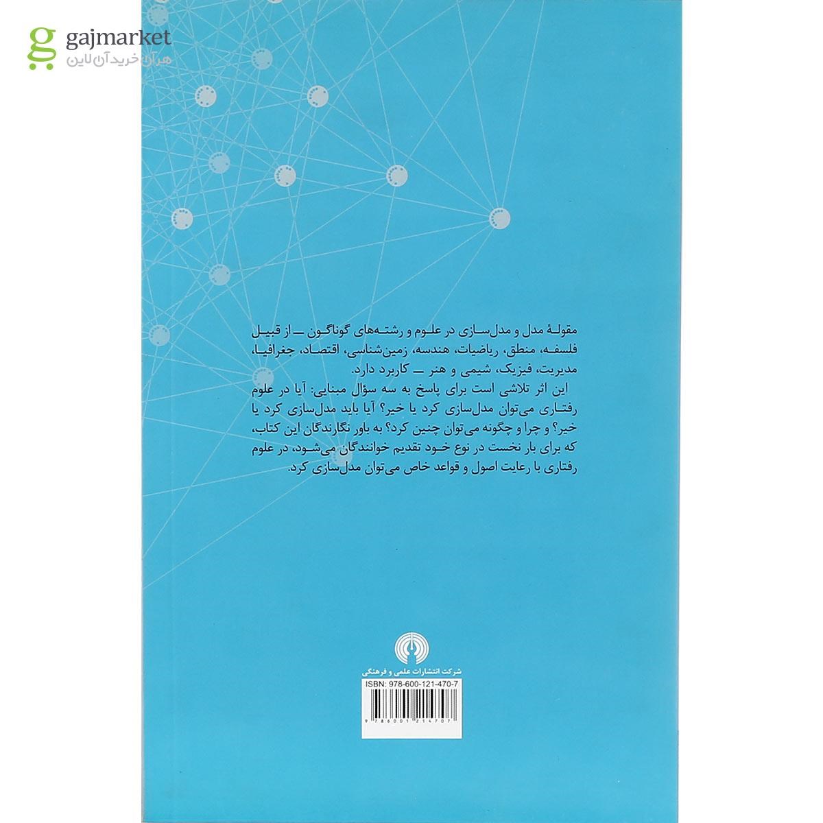 تصویر از کتاب درآمدی بر مدل سازی در علوم رفتاری