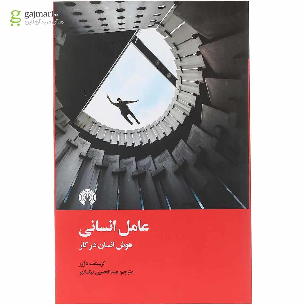 تصویر از کتاب عامل انسانی