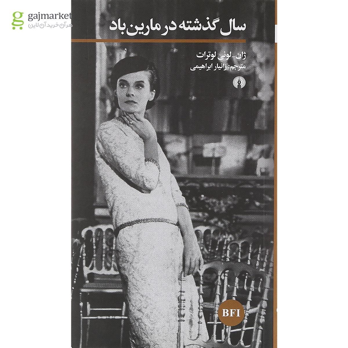 تصویر از کتاب سال گذشته در مارین باد