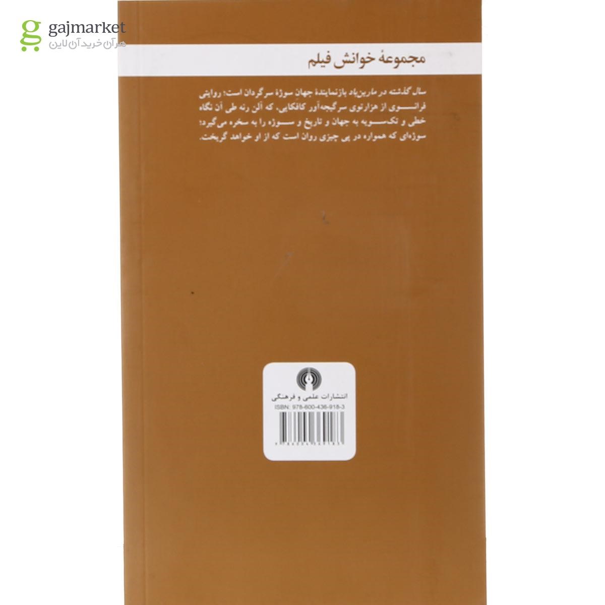 تصویر از کتاب سال گذشته در مارین باد