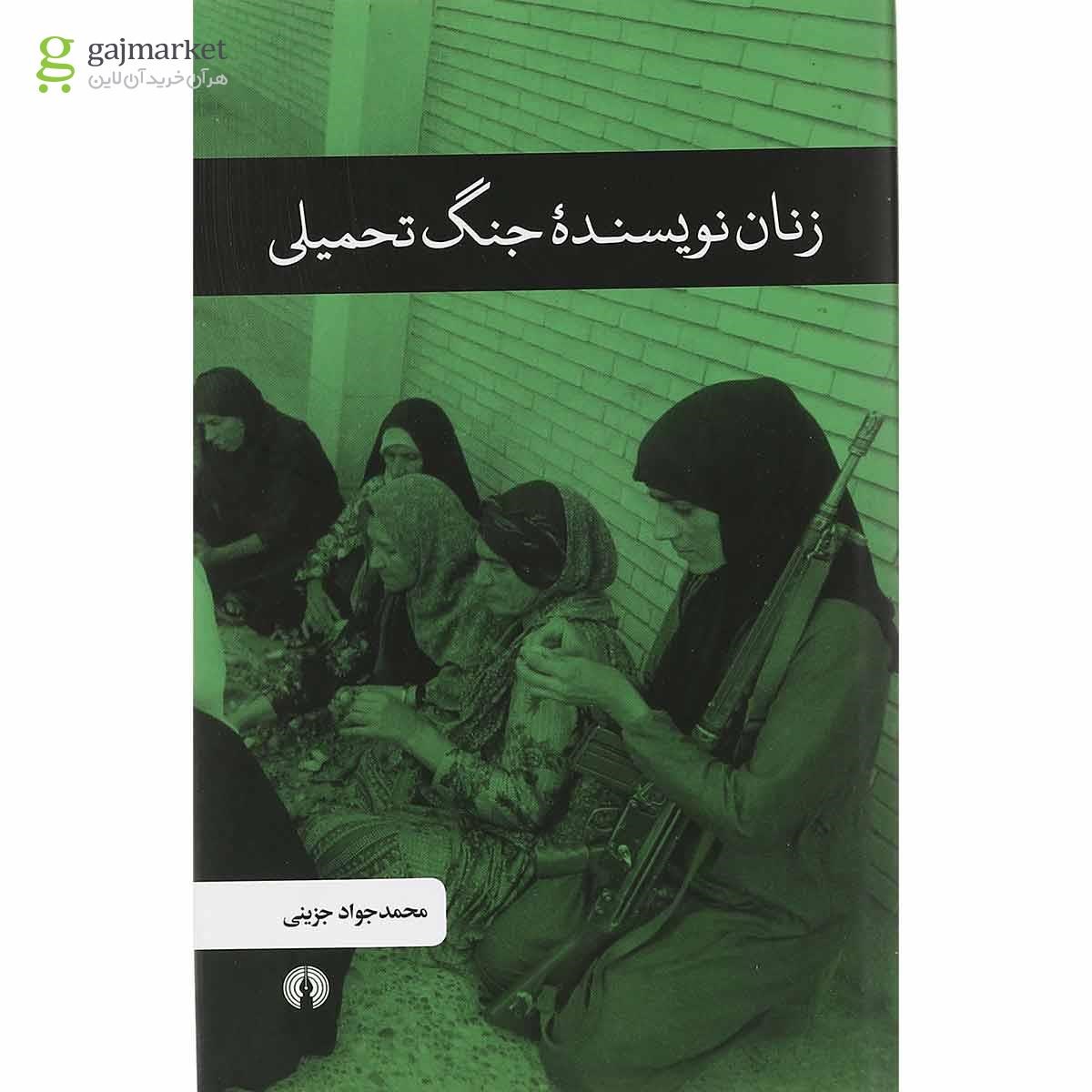 تصویر از کتاب زنان نویسنده جنگ تحمیلی