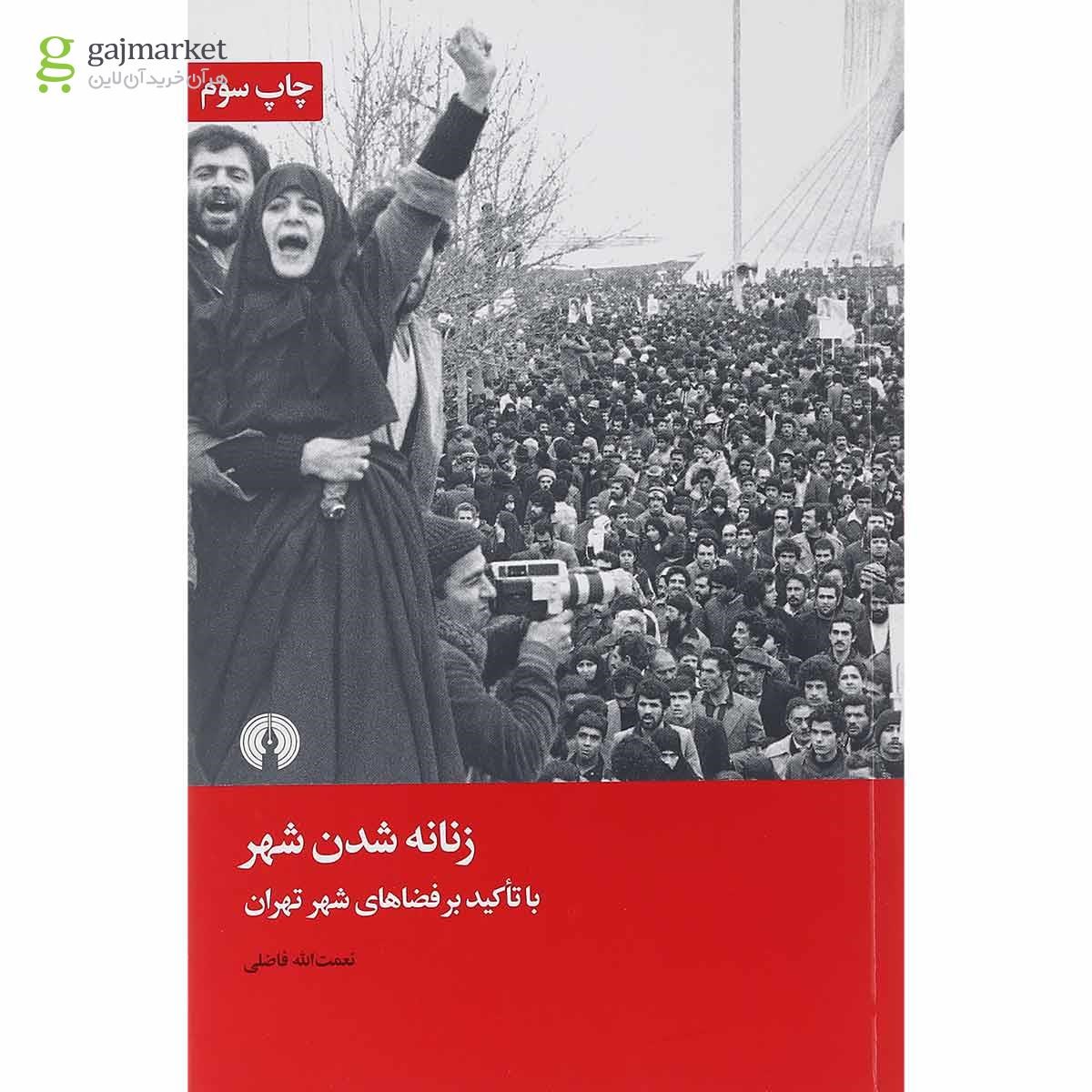 تصویر از کتاب زنانه شدن شهر
