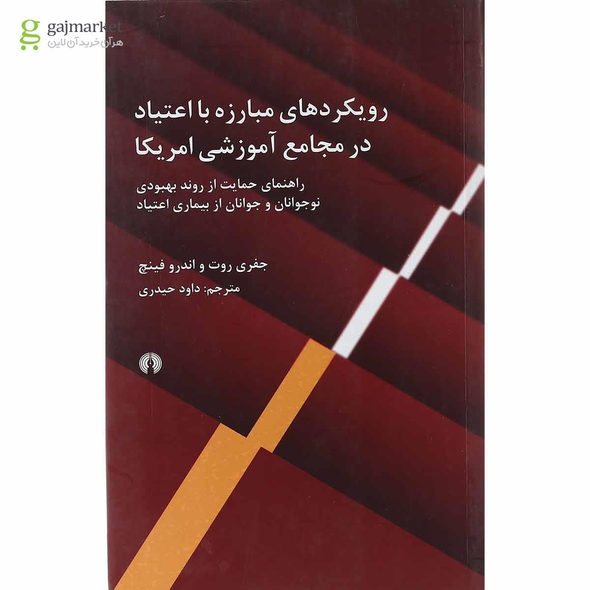 تصویر از کتاب رویکردهای مبارزه با اعتیاد در مجامع آموزشی امریکا