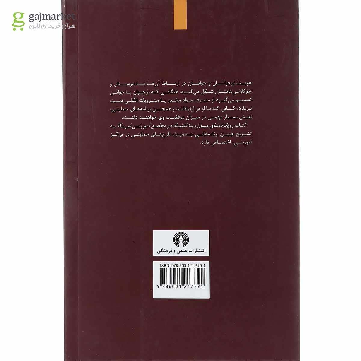 تصویر از کتاب رویکردهای مبارزه با اعتیاد در مجامع آموزشی امریکا
