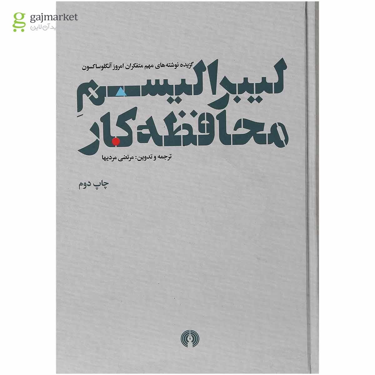 تصویر از کتاب لیبرالیسم محافظه کار