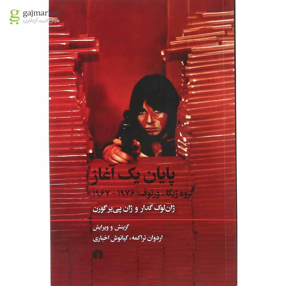تصویر از کتاب پایان یک آغاز