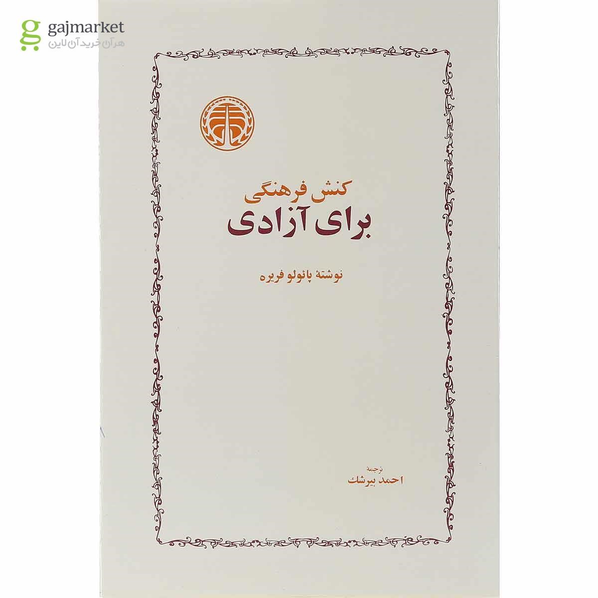 تصویر از کتاب کنش فرهنگی برای آزادی