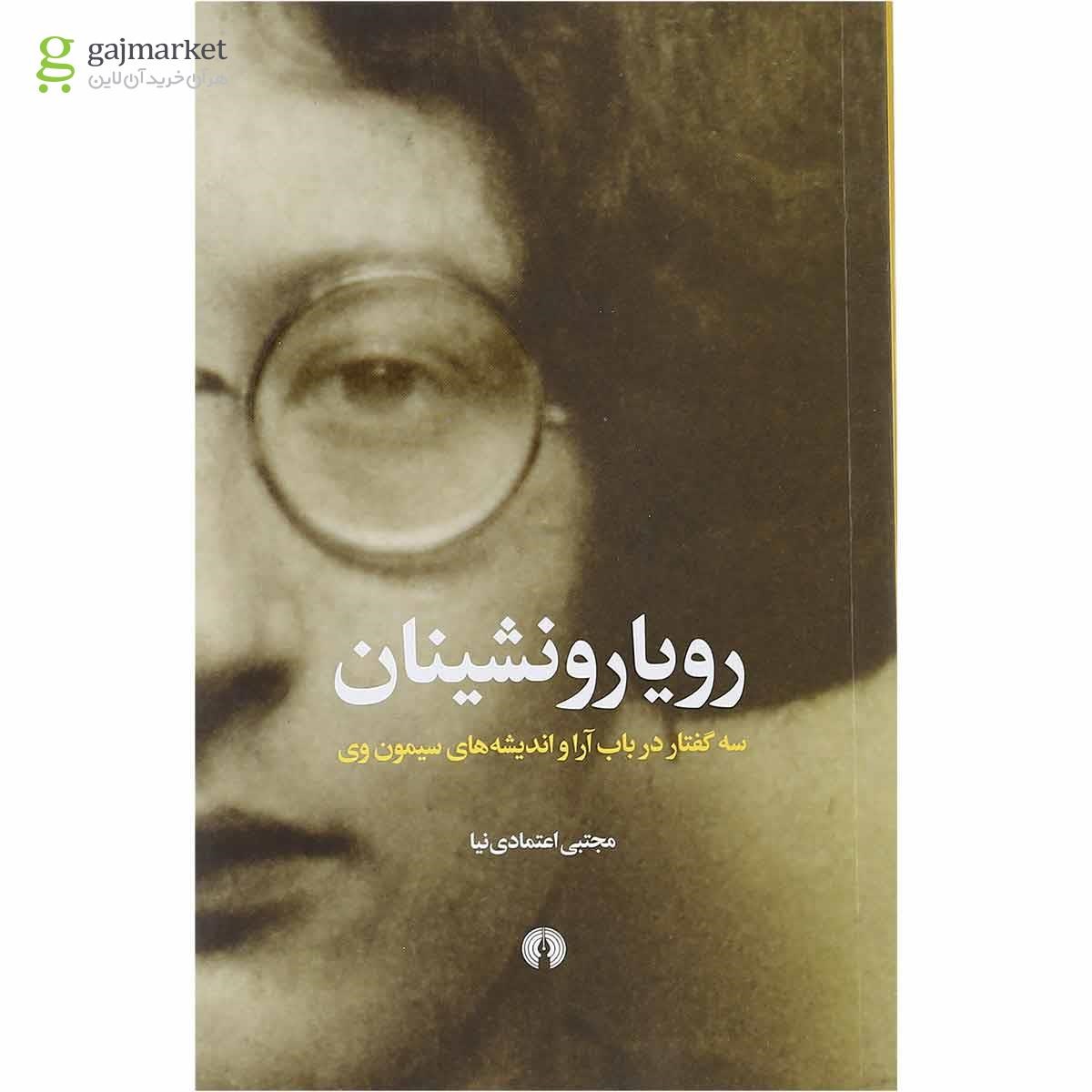 تصویر از کتاب رویارونشینان