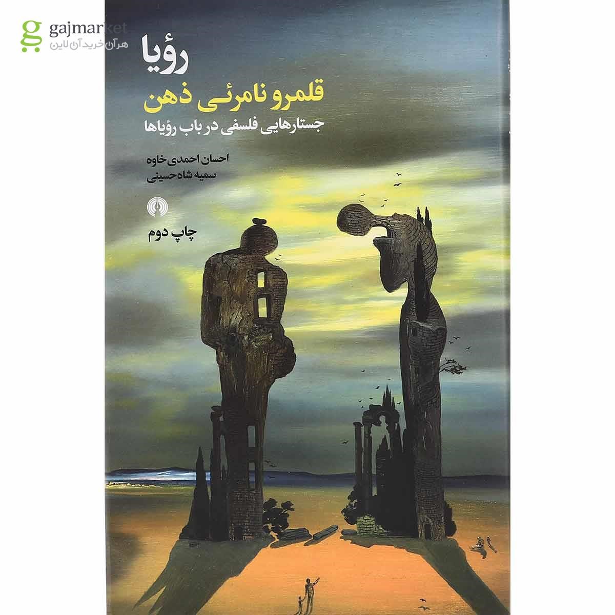 تصویر از کتاب رویا قلمرو نامریی ذهن