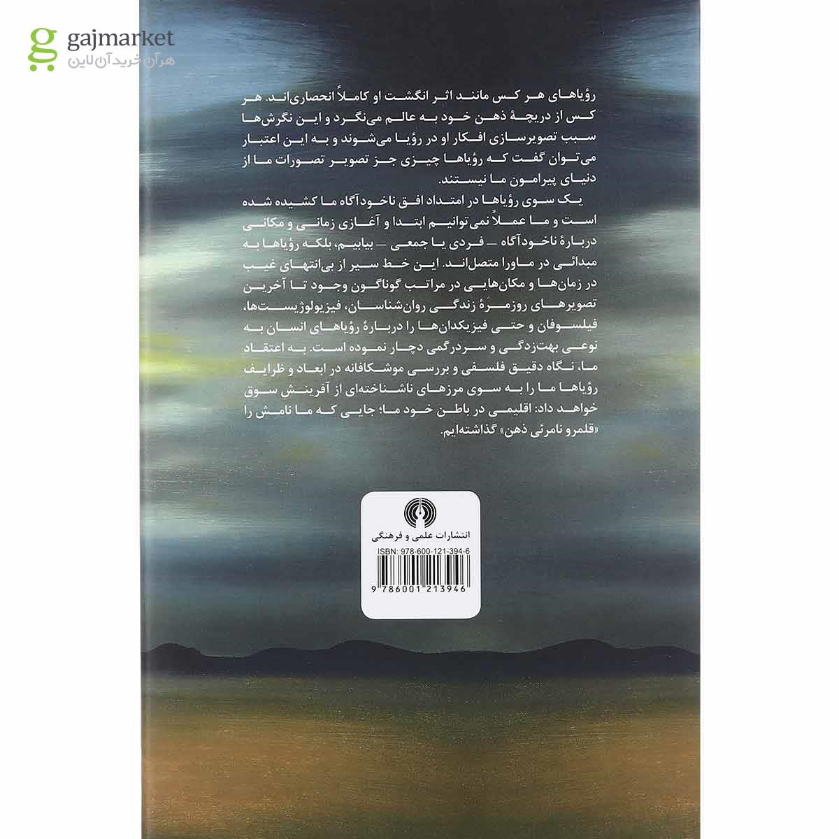 تصویر از کتاب رویا قلمرو نامریی ذهن