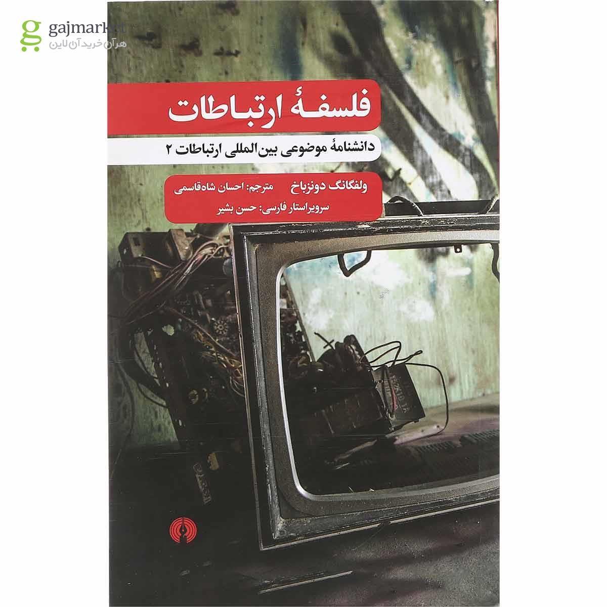 تصویر از کتاب فلسفه ارتباطات
