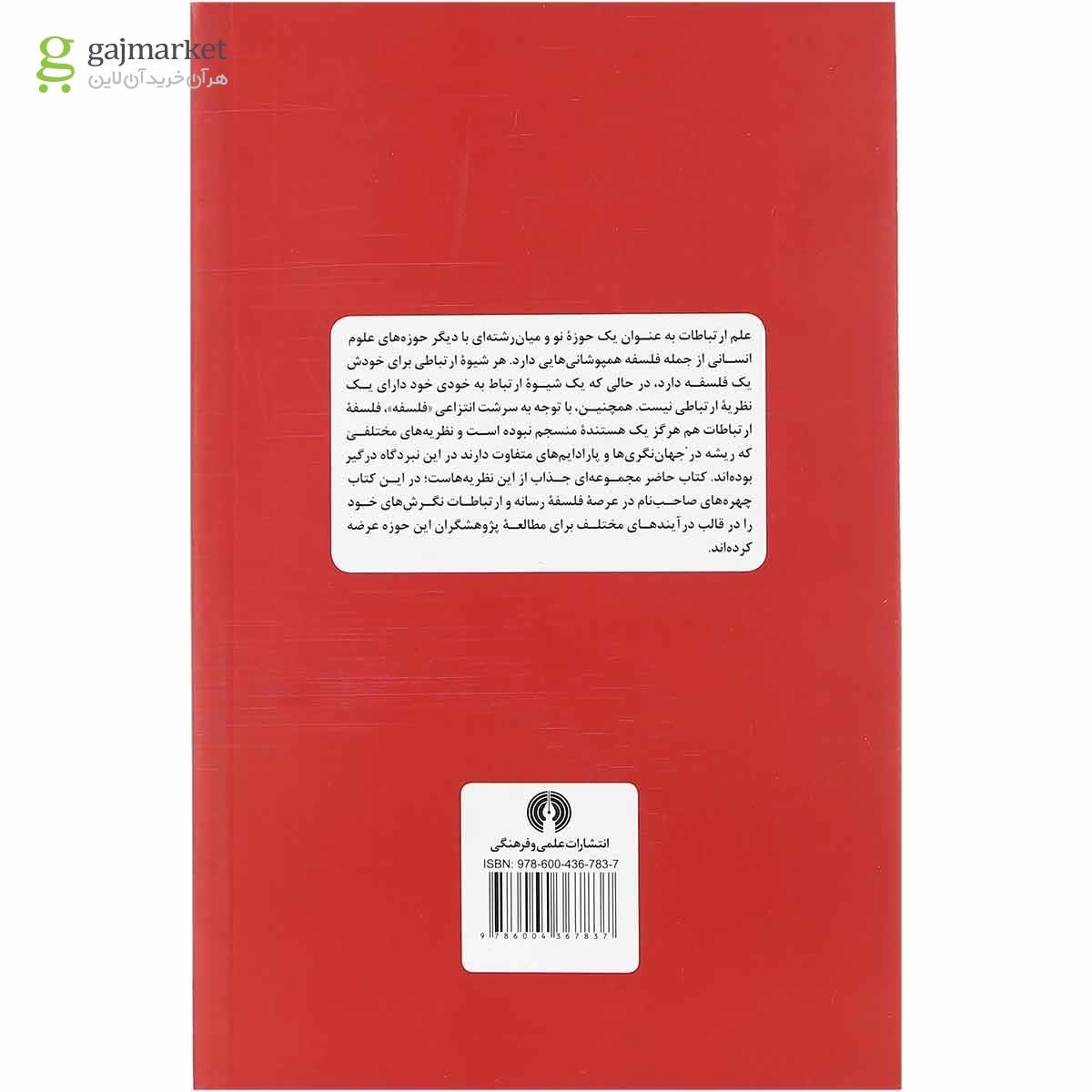 تصویر از کتاب فلسفه ارتباطات