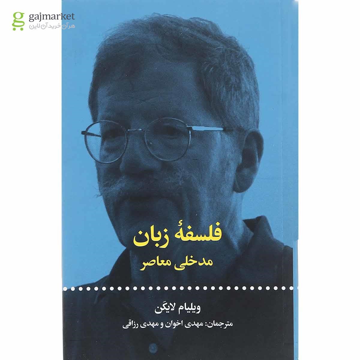 تصویر از کتاب فلسفه زبان
