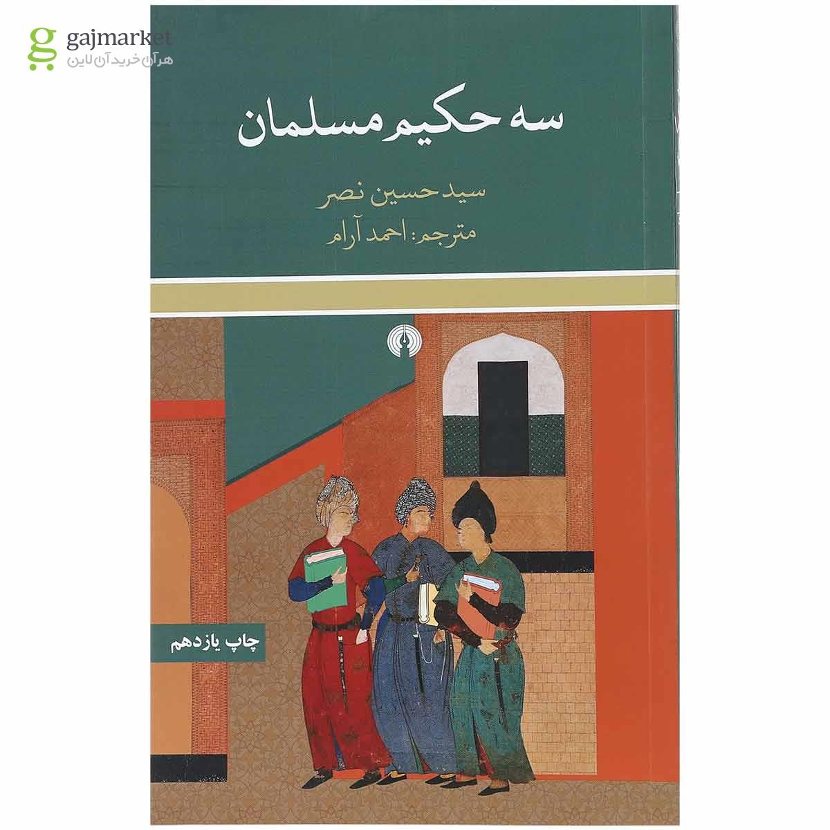 تصویر از کتاب سه حکیم مسلمان
