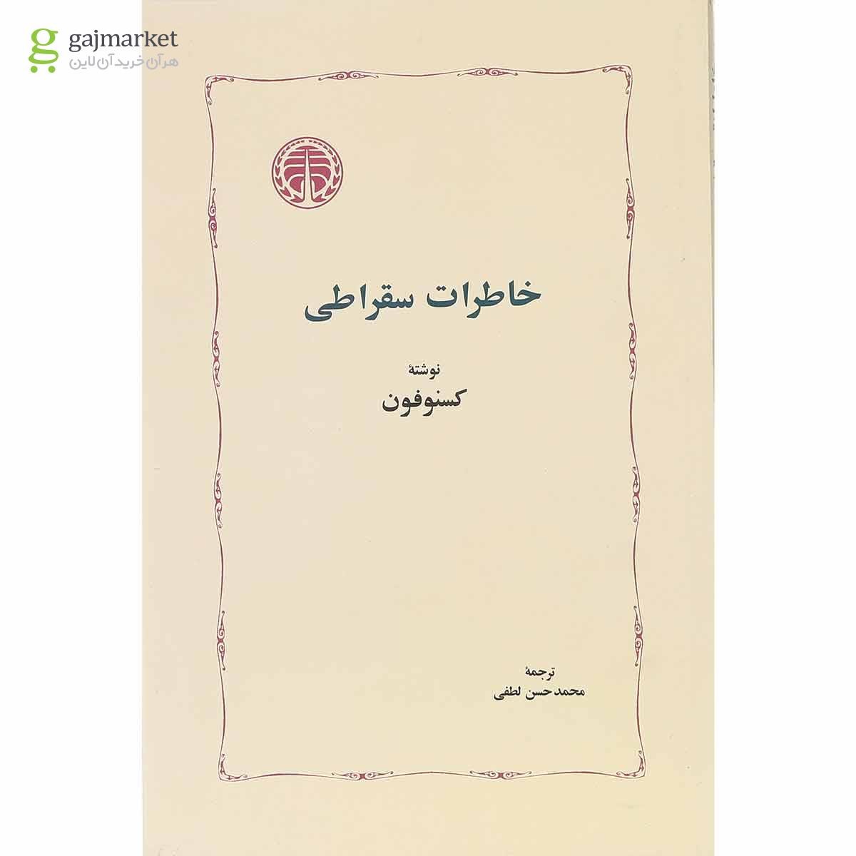 تصویر از کتاب خاطرات سقراطی