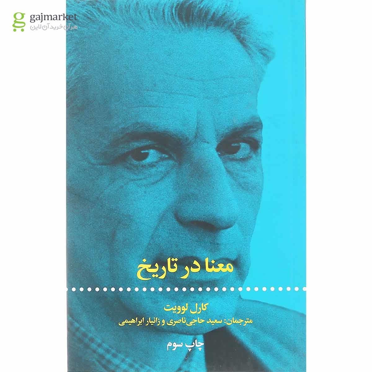 تصویر از کتاب معنا در تاریخ