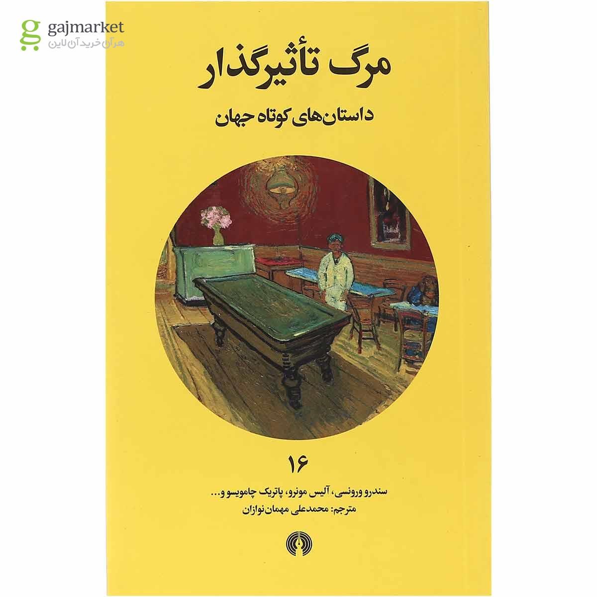 تصویر از کتاب مرگ تاثیرگذار