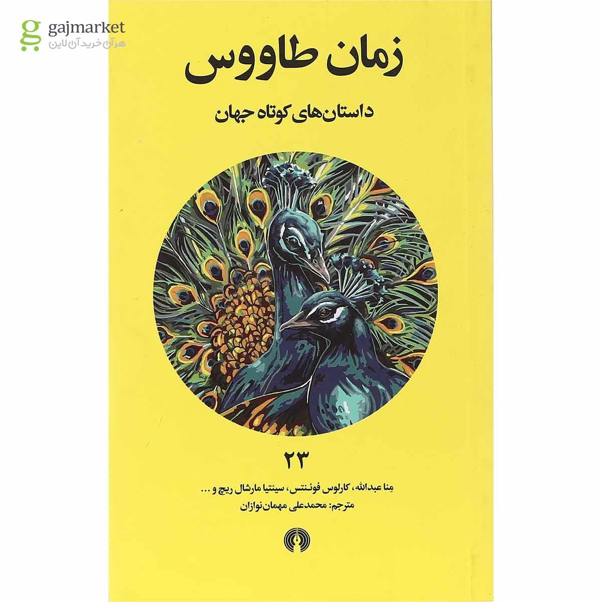 تصویر از کتاب زمان طاووس