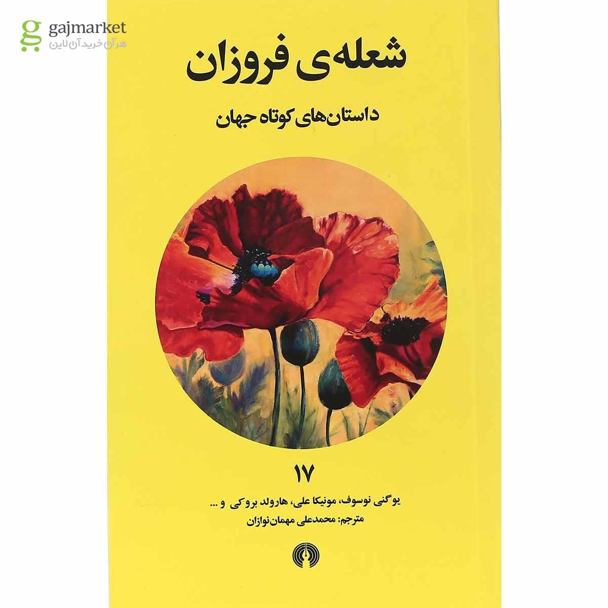 تصویر از کتاب شعله فروزان