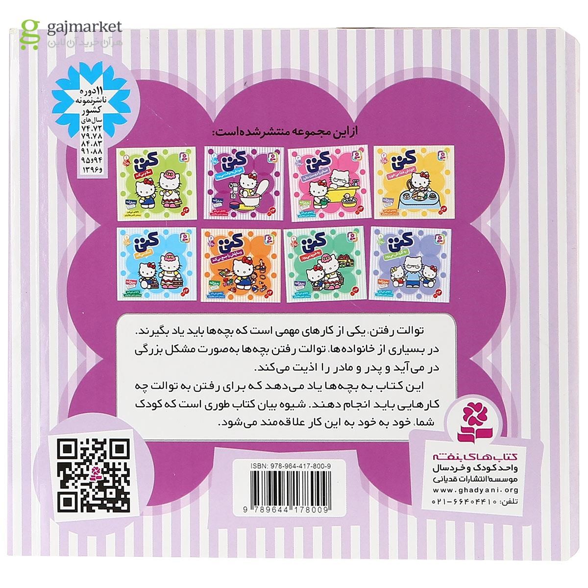 تصویر از کتاب کتی خودش به توالت می رود مجموعه سلام کتی جلد 2