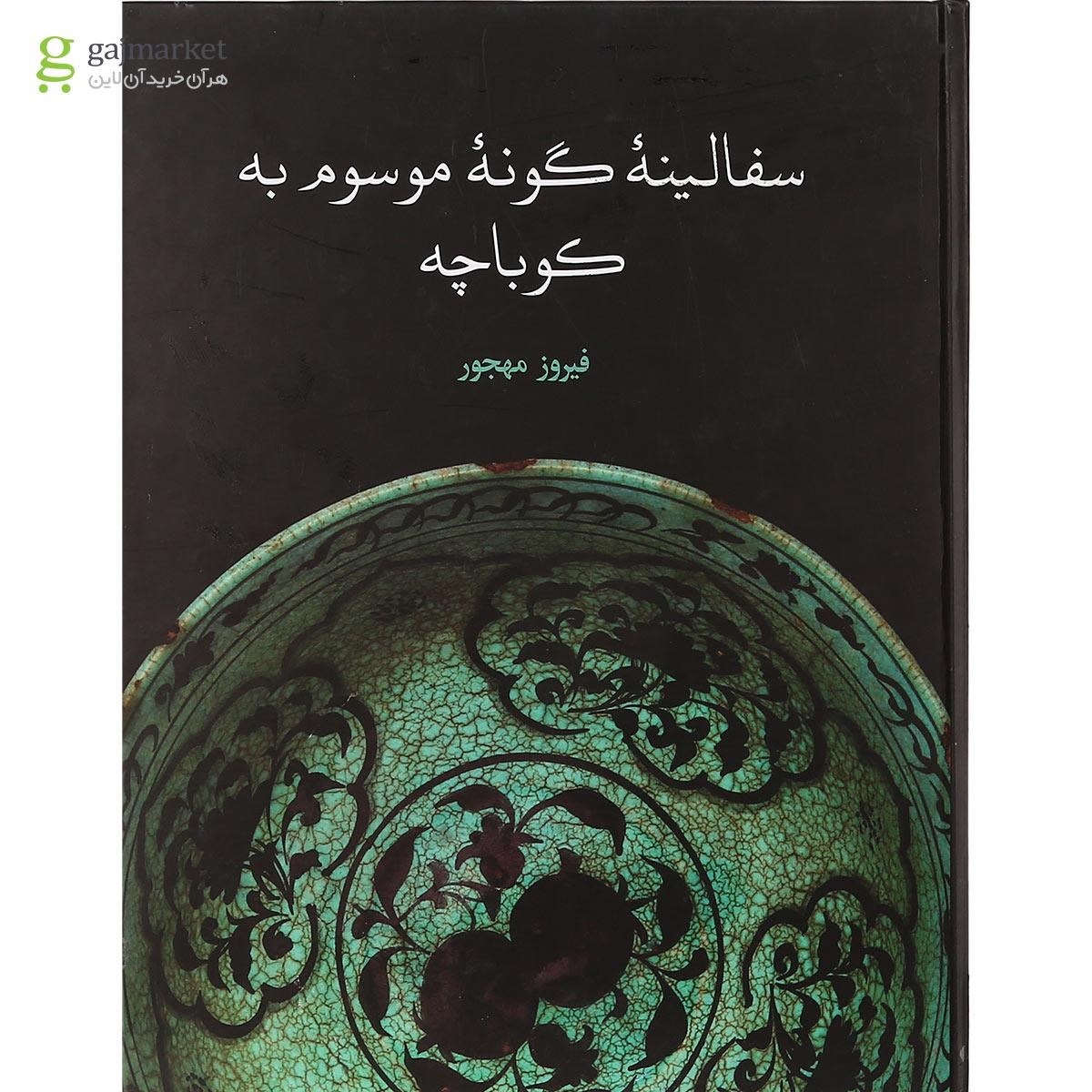 تصویر از کتاب سفالینه گونه موسوم به کوباچه