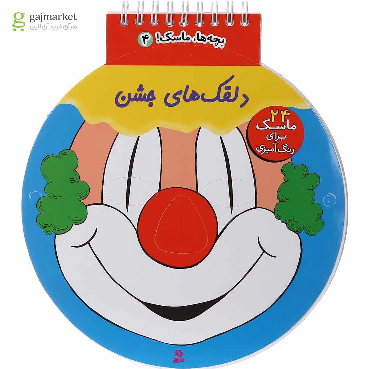 تصویر از کتاب دلقک های جشن مجموعه بچه ها ماسک جلد 4 