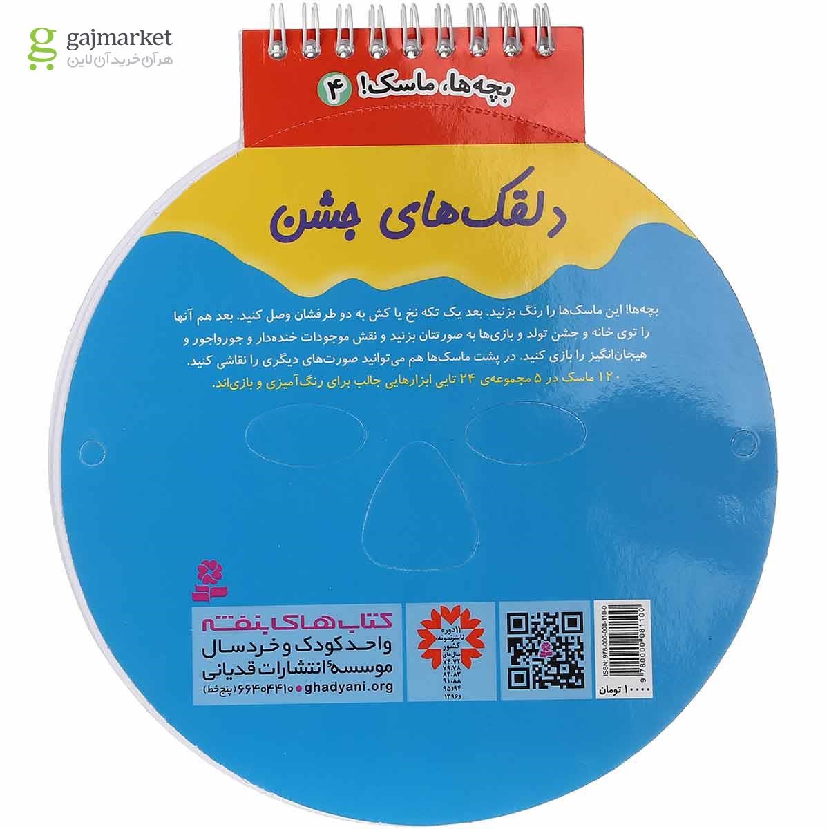 تصویر از کتاب دلقک های جشن مجموعه بچه ها ماسک جلد 4 