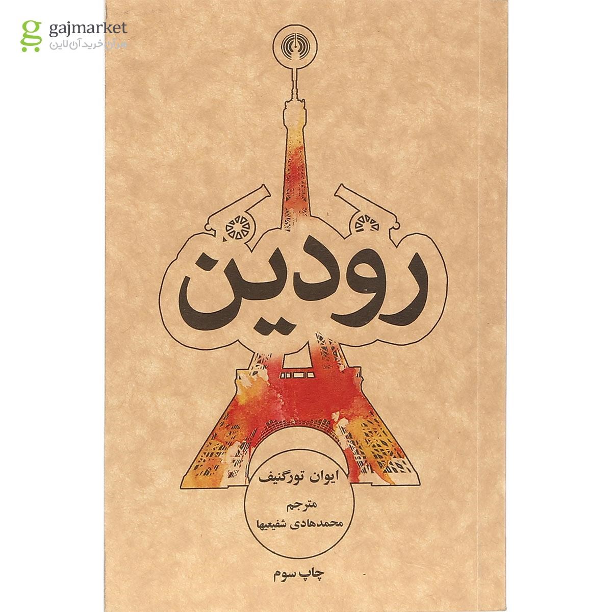 تصویر از کتاب رودین