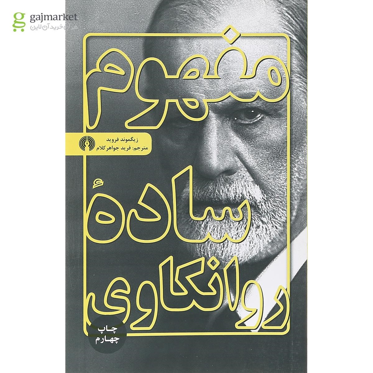 تصویر از کتاب مفهوم ساده روانکاوی