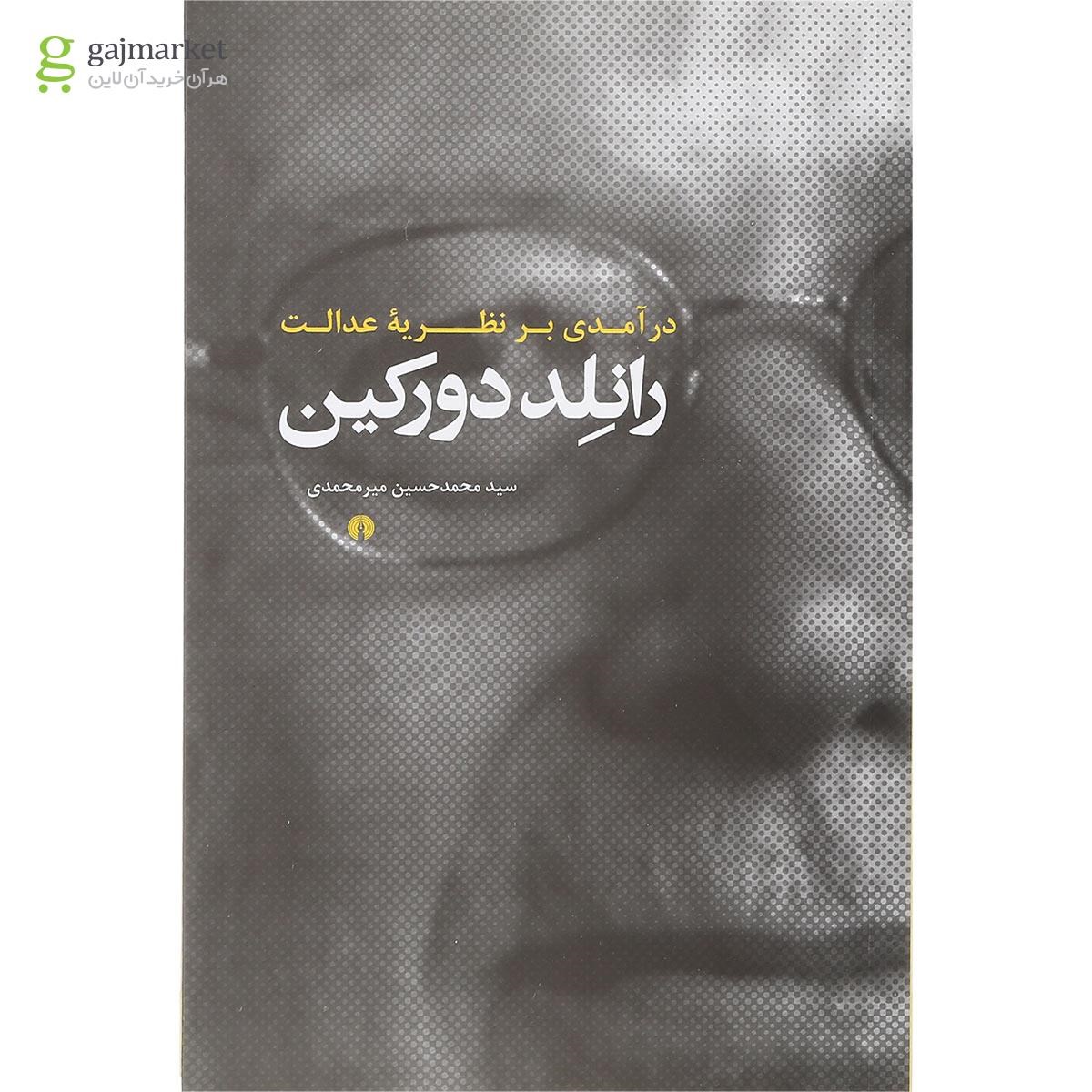 تصویر از کتاب درآمدی بر نظریه عدالت رانلد دورکین