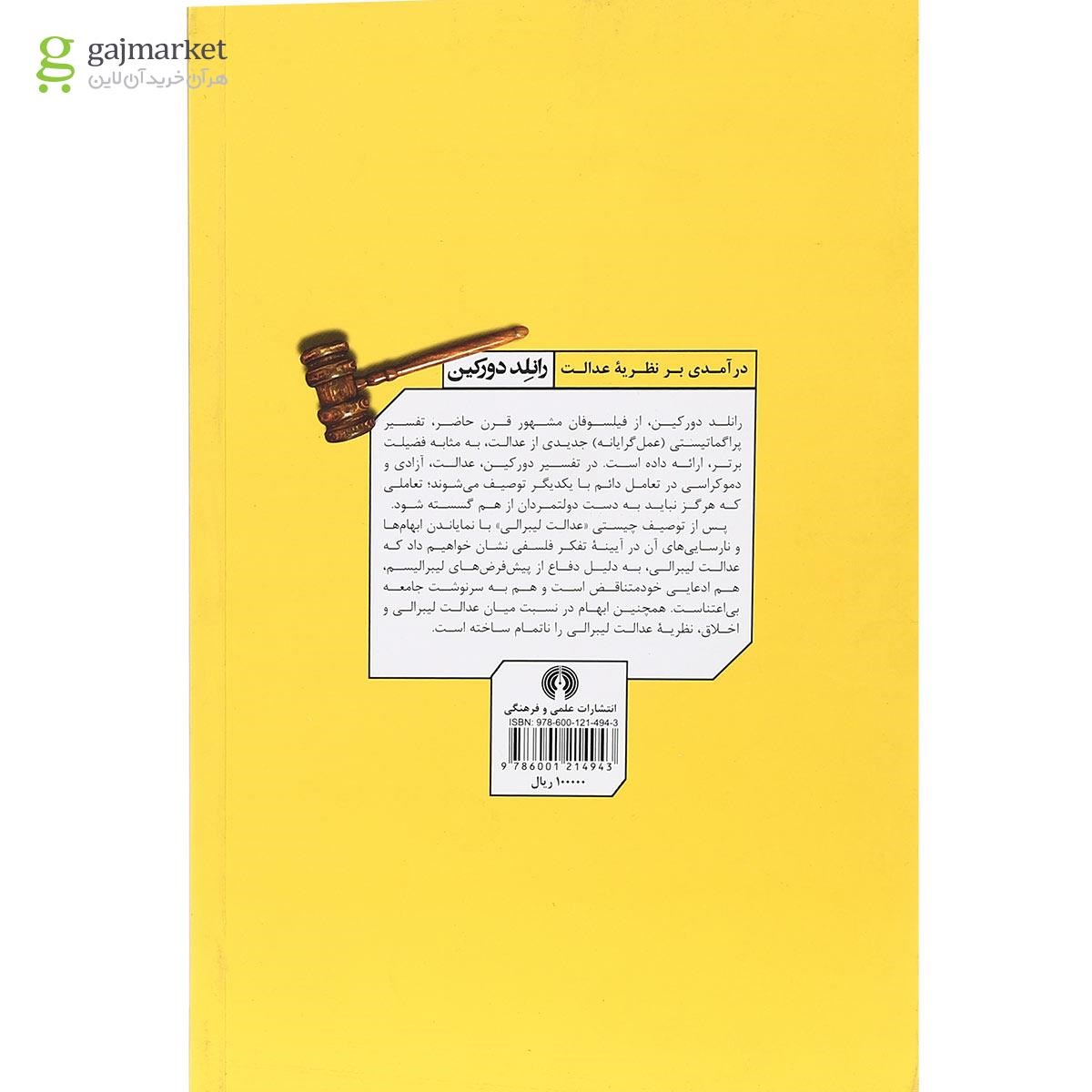 تصویر از کتاب درآمدی بر نظریه عدالت رانلد دورکین