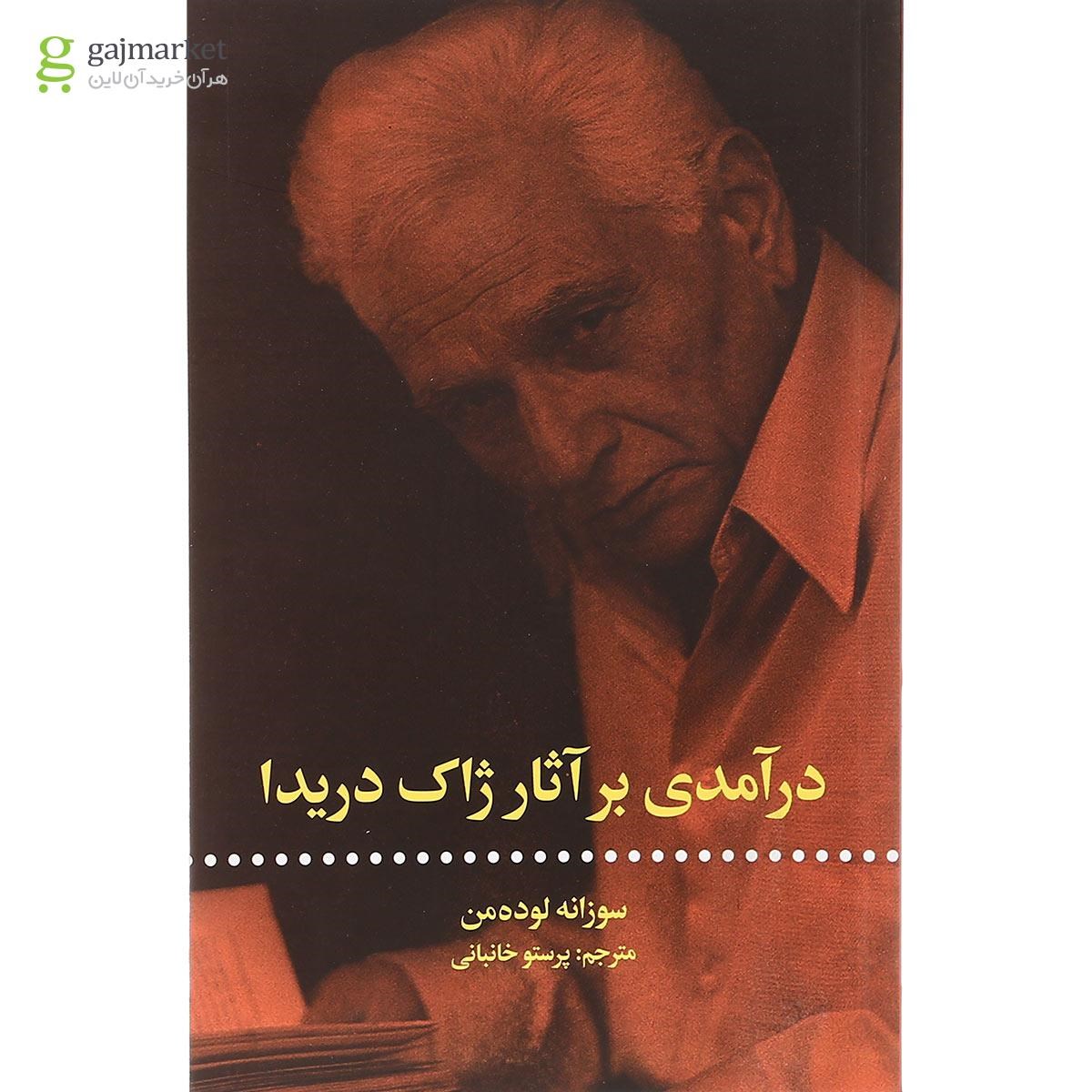 تصویر از کتاب درآمدی بر آثار ژاک دریدا