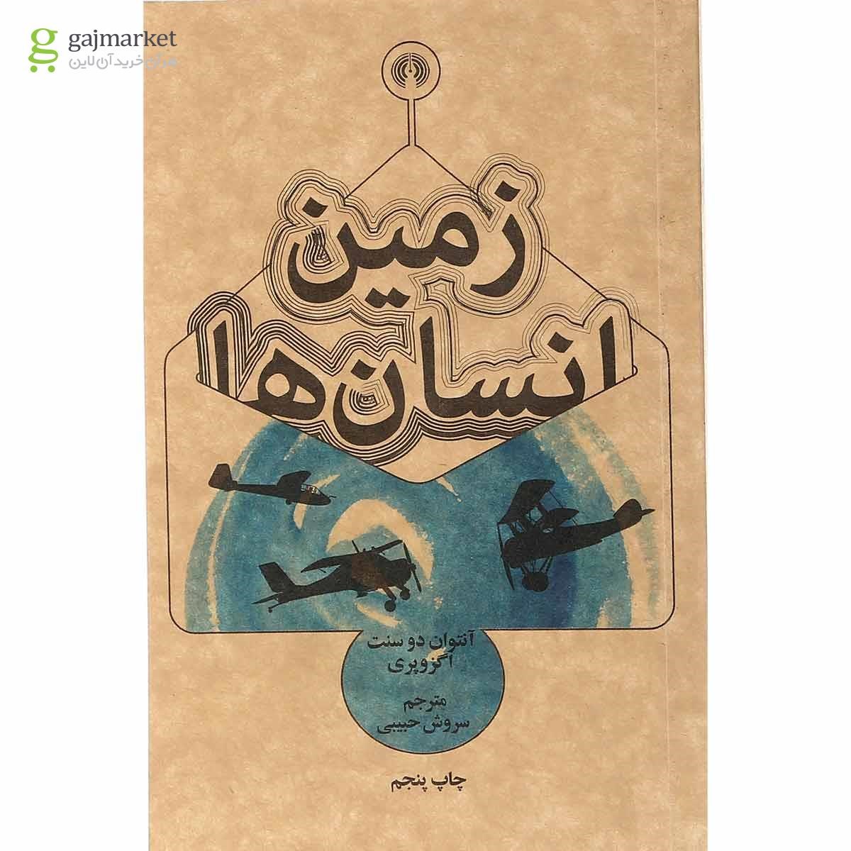 تصویر از کتاب زمین انسان ها