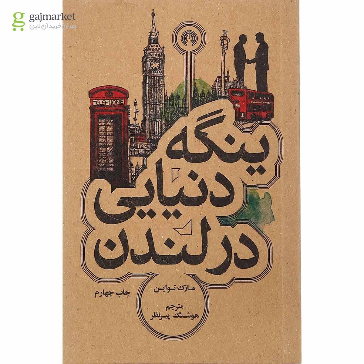 تصویر از کتاب ینگه دنیایی در لندن