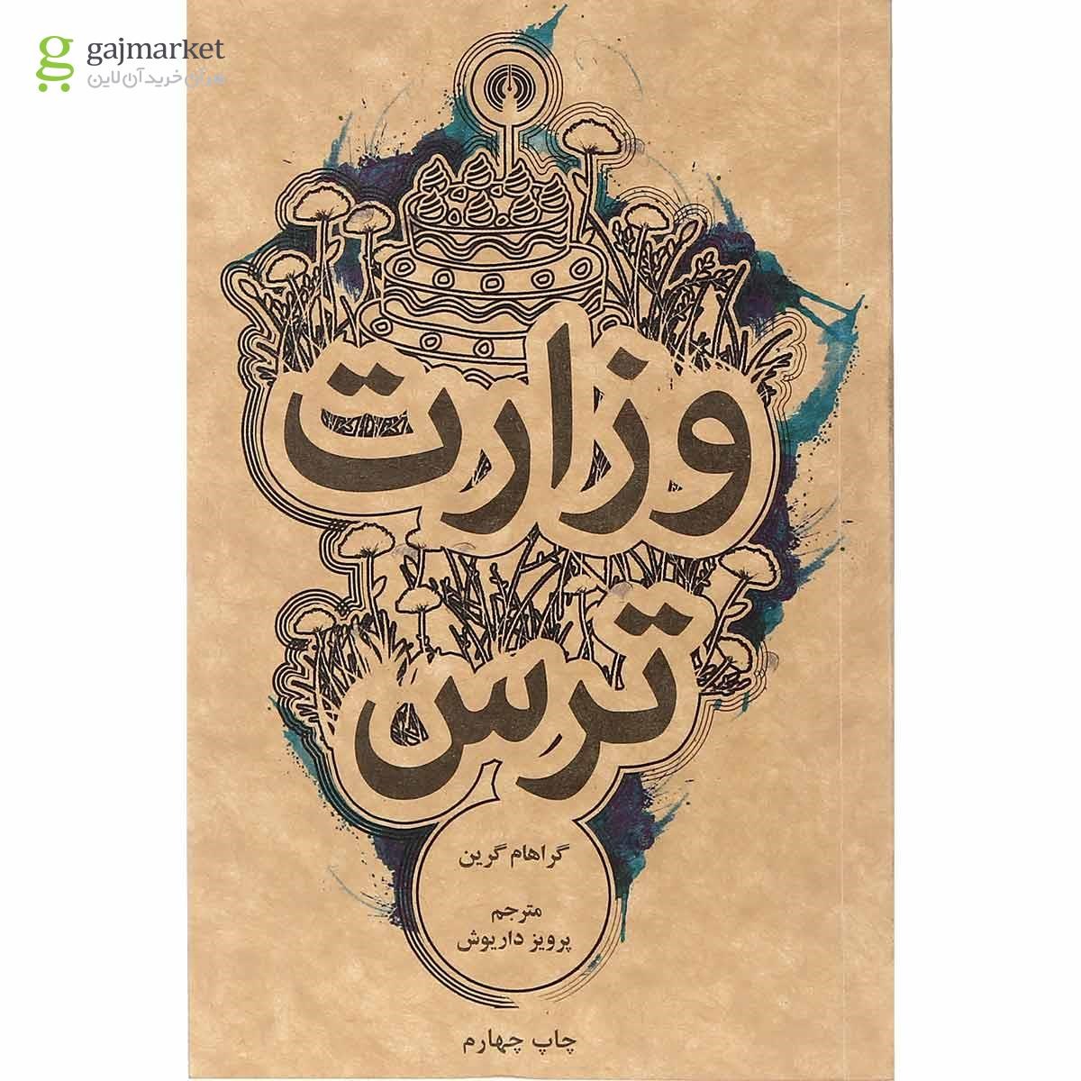 تصویر از کتاب وزارت ترس
