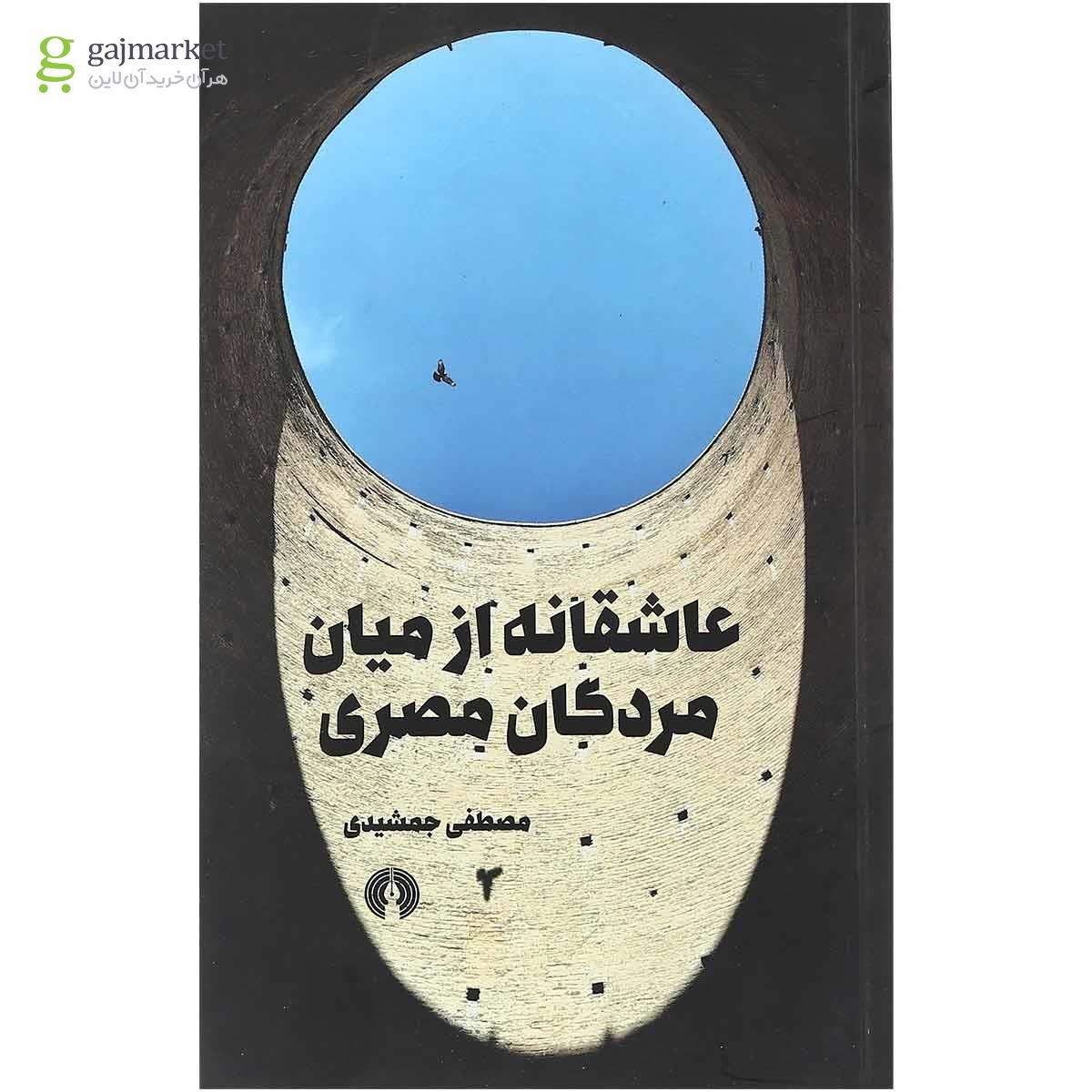 تصویر از کتاب عاشقانه از میان مردگان مصری