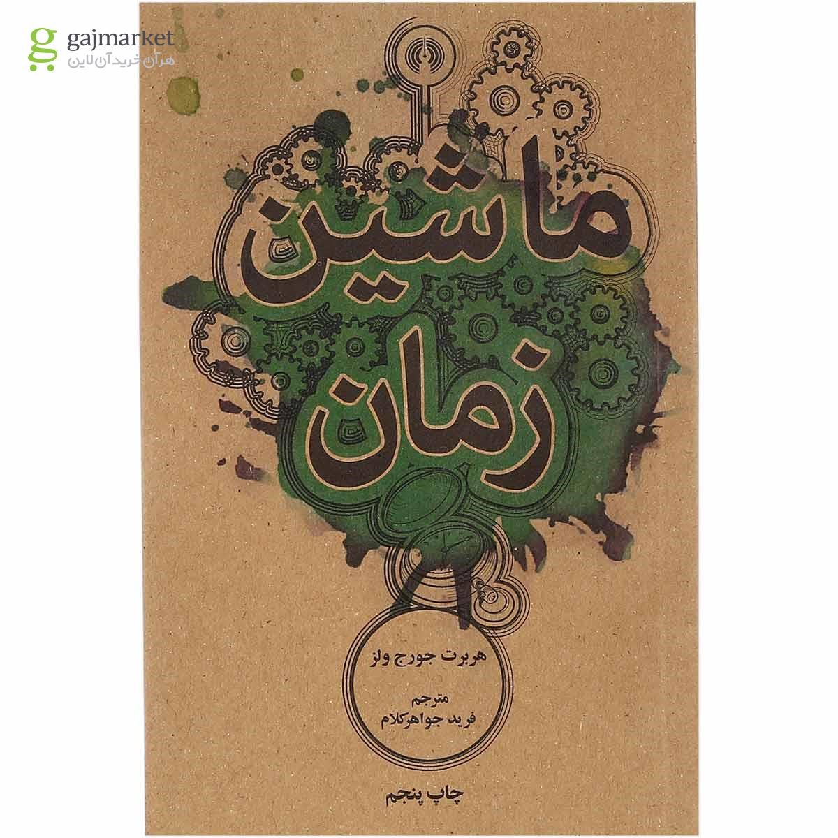 تصویر از کتاب ماشین زمان