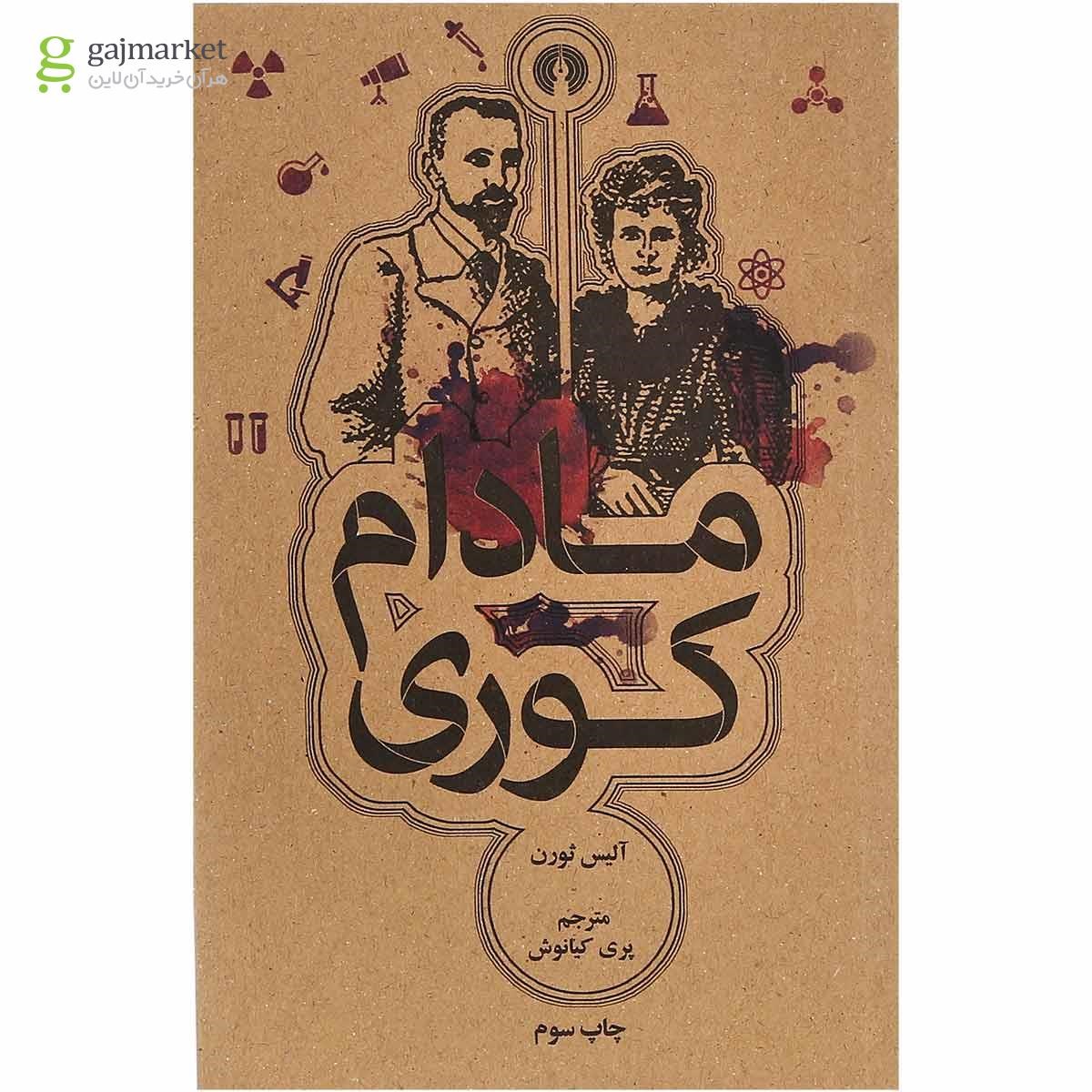 تصویر از کتاب مادام کوری